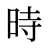 時