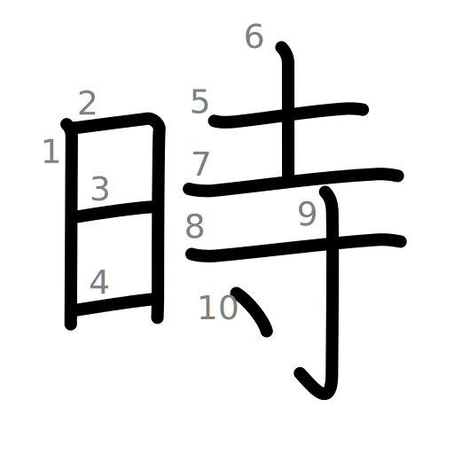 時の書き順