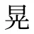 晃
