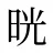 晄
