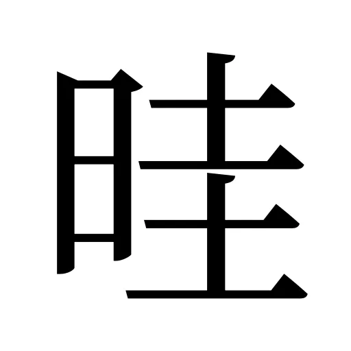 晆