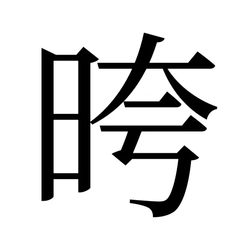晇