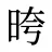 晇