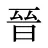 晉
