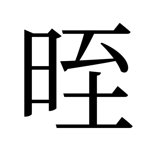 晊