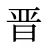 晋