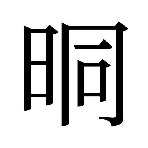 晍