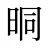 晍