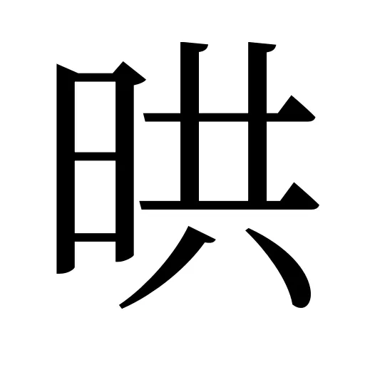 晎