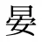晏