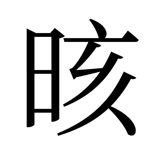 晐