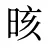 晐