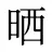 晒