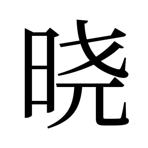 晓