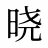 晓