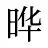 晔