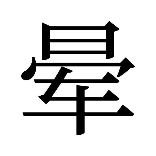 晕