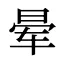 晕