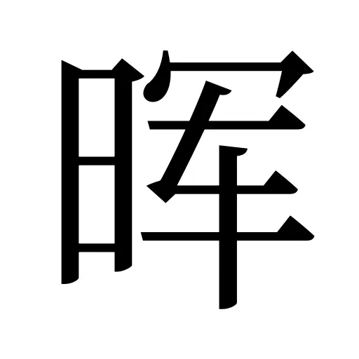 晖