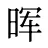 晖