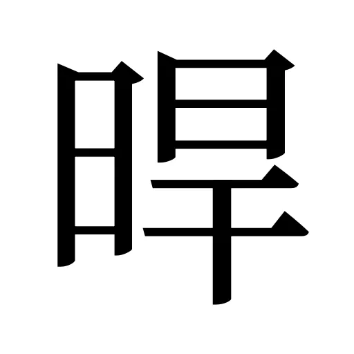 晘