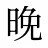 晚
