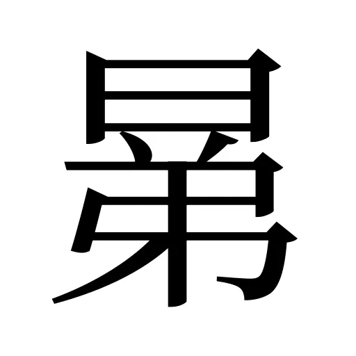 晜