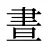 晝
