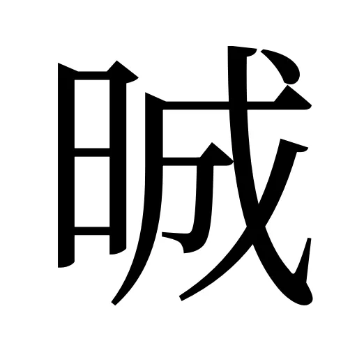 晠