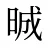 晠