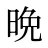 晩