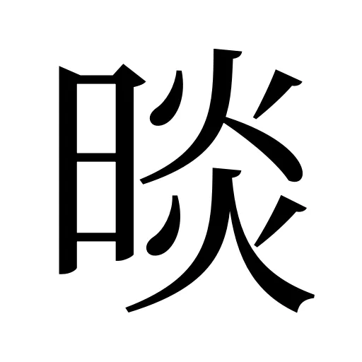 晱