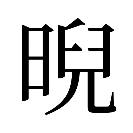 晲