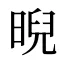 晲