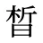 晳