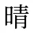 晴