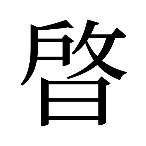 晵