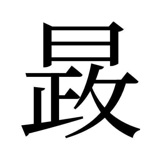 晸