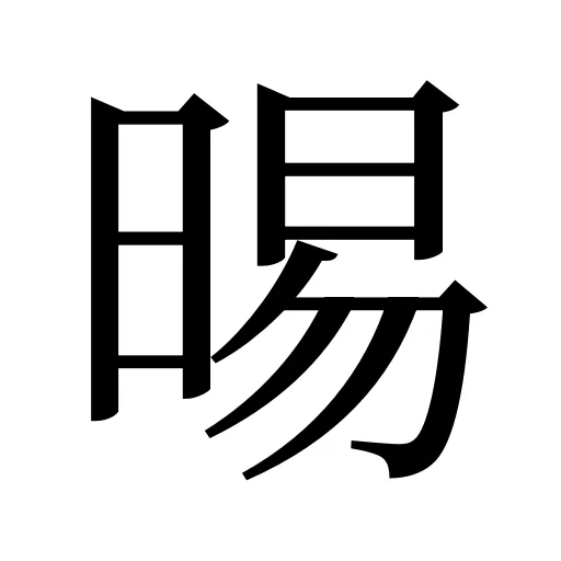 晹