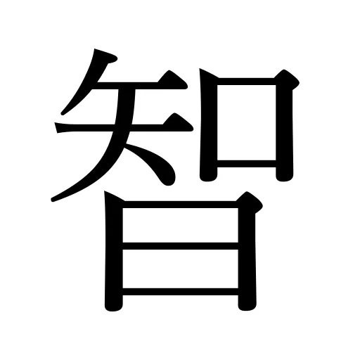 智