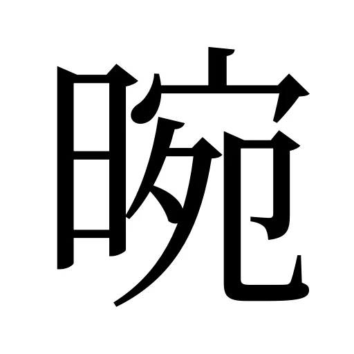 晼