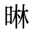 晽