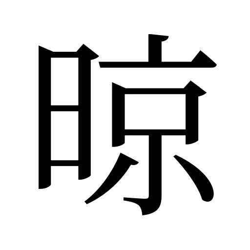晾