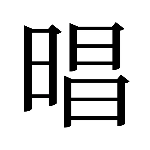 晿