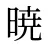 暁