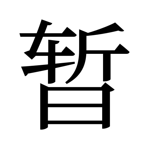 暂