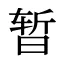 暂