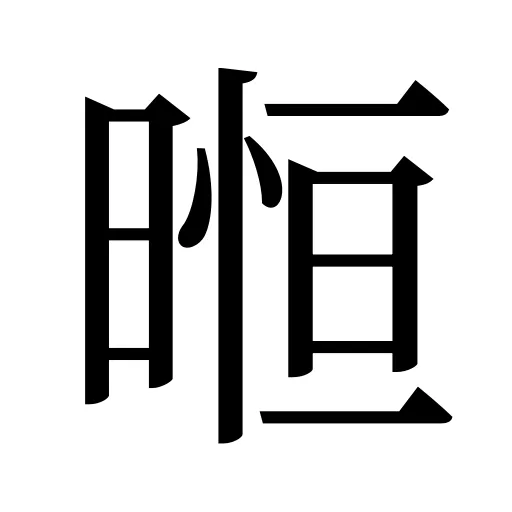 暅