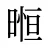 暅