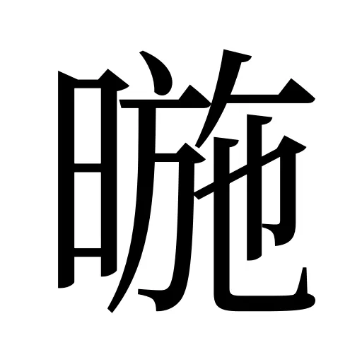 暆